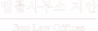 법률사무소 지안 로고