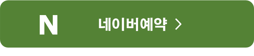 상담신청 네이버예약