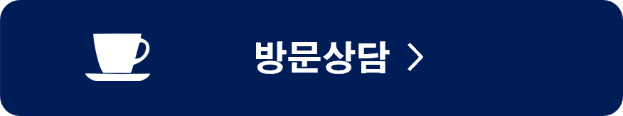 상담신청 방문상담