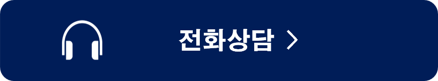 상담신청 전화상담