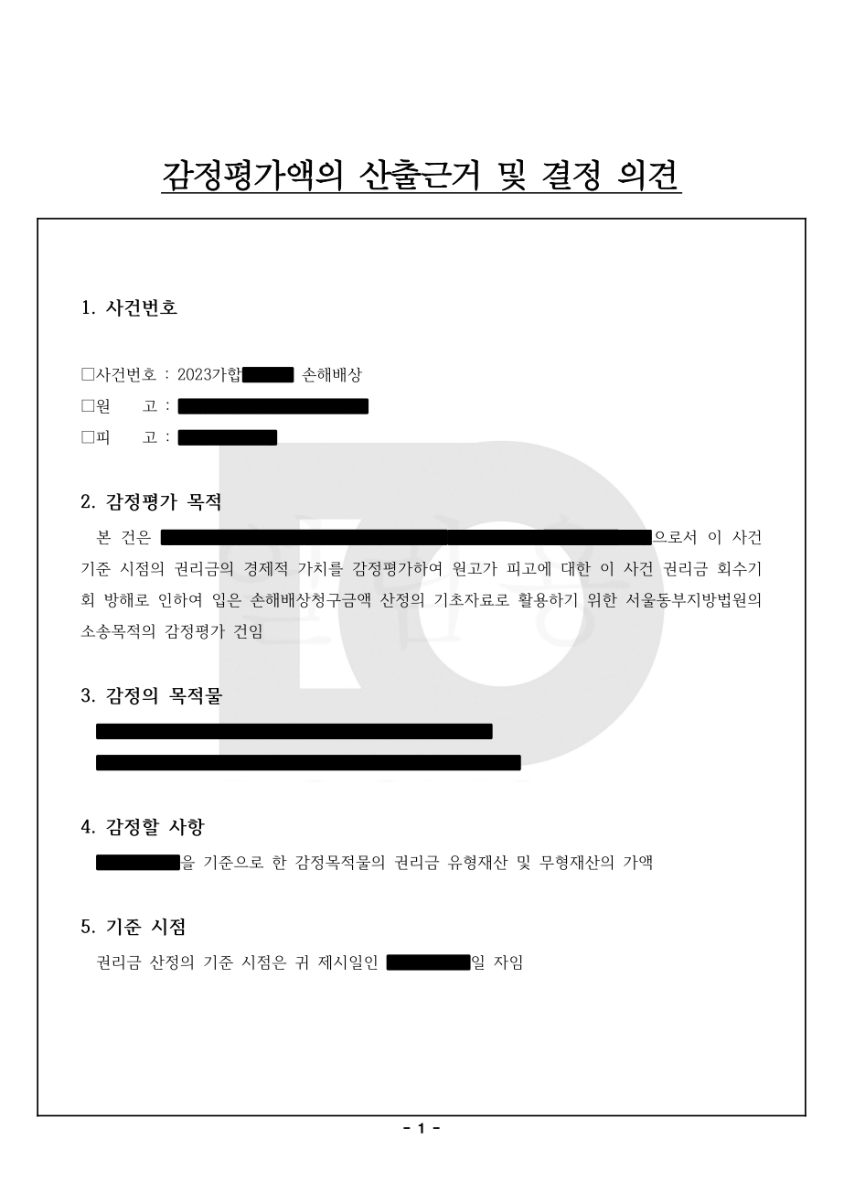 권리금 감정평가 감정서2