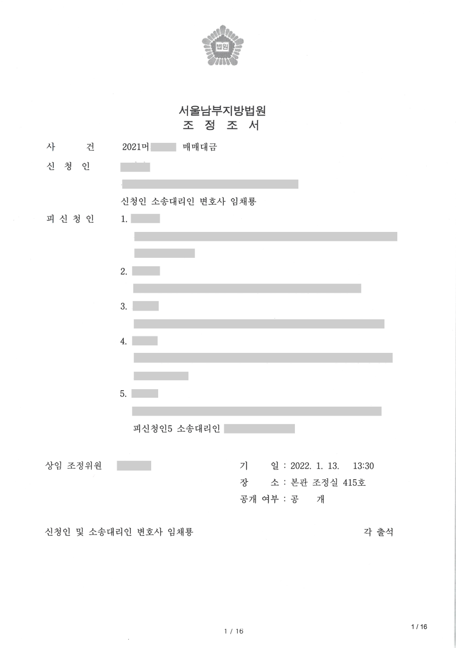 고양시부동산변호사 조정조서1