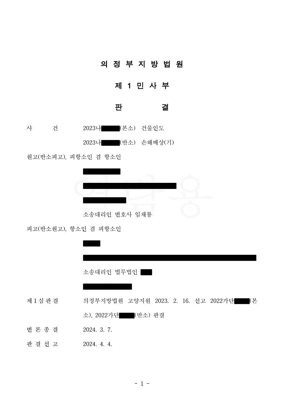 명도소송 권리금 판결1