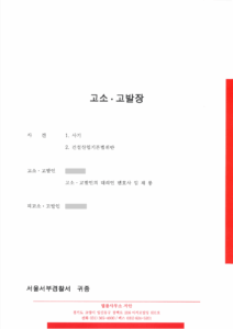 선급금, 공사대금 편취, 사기 고소