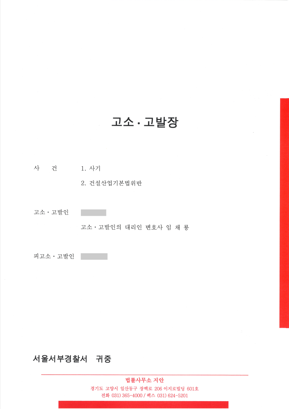 선급금, 공사대금 편취, 사기 고소