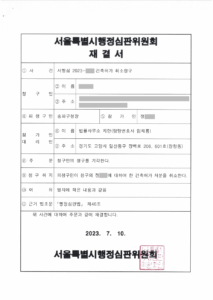 건축허가 취소 행정심판 재결서