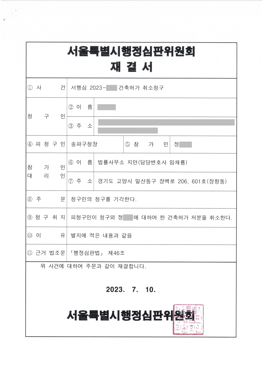 건축허가 취소 행정심판 재결서