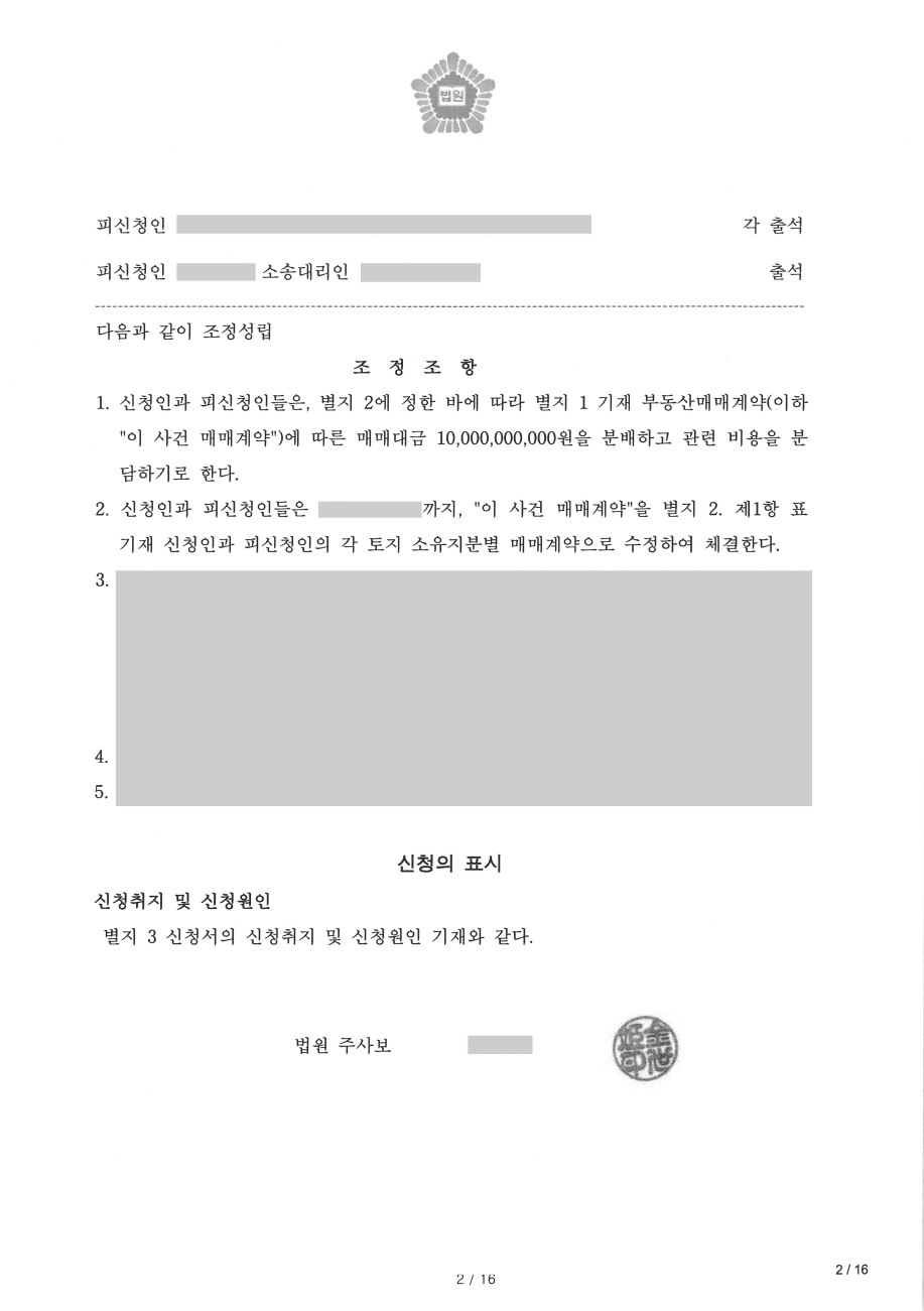파주부동산변호사 조정조서2