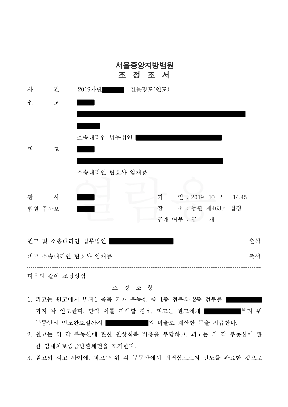 명도소송 조정조서