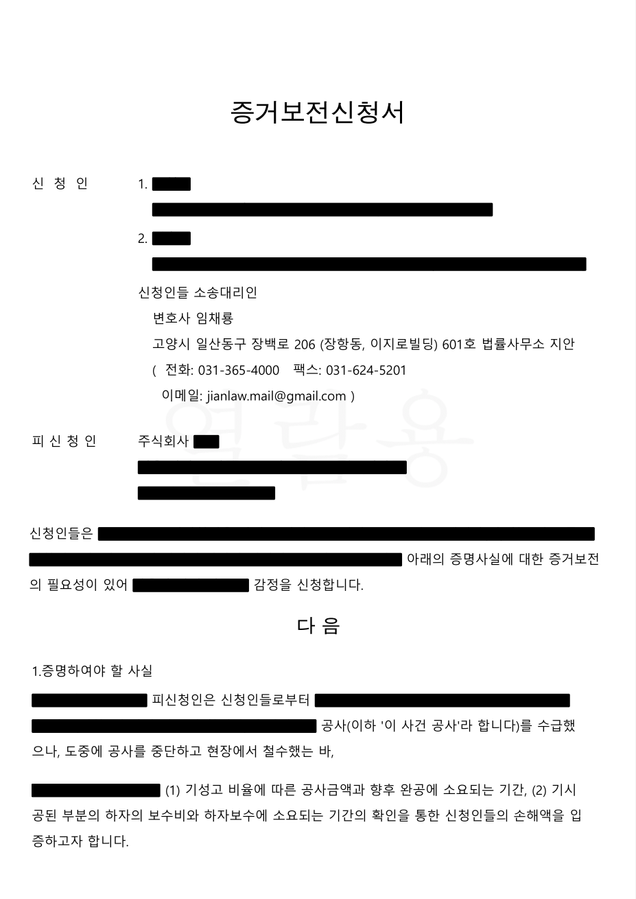 증거보전신청 기성고감정 하자감정