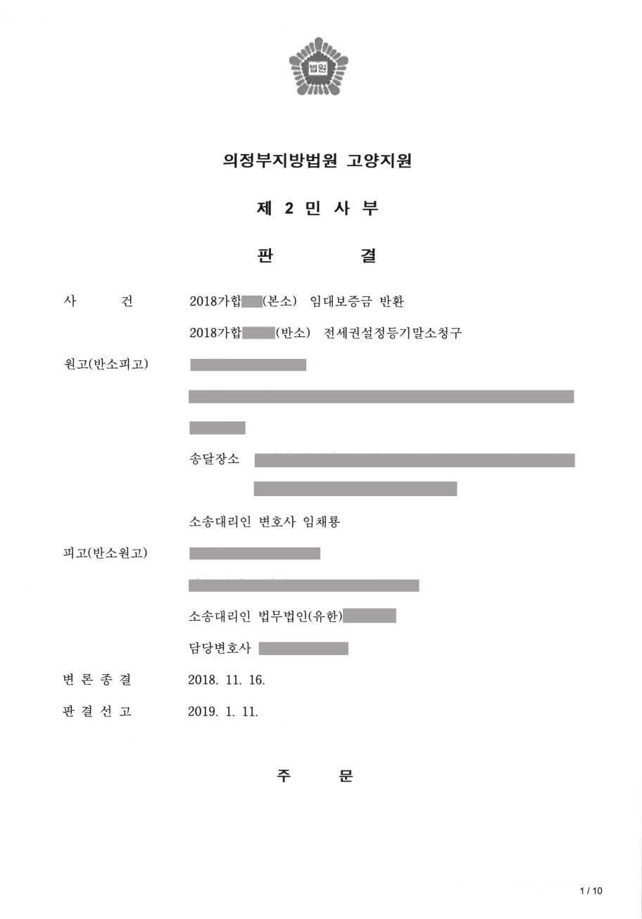 보증금반환, 전세금반환, 전세권등기말소 판결문