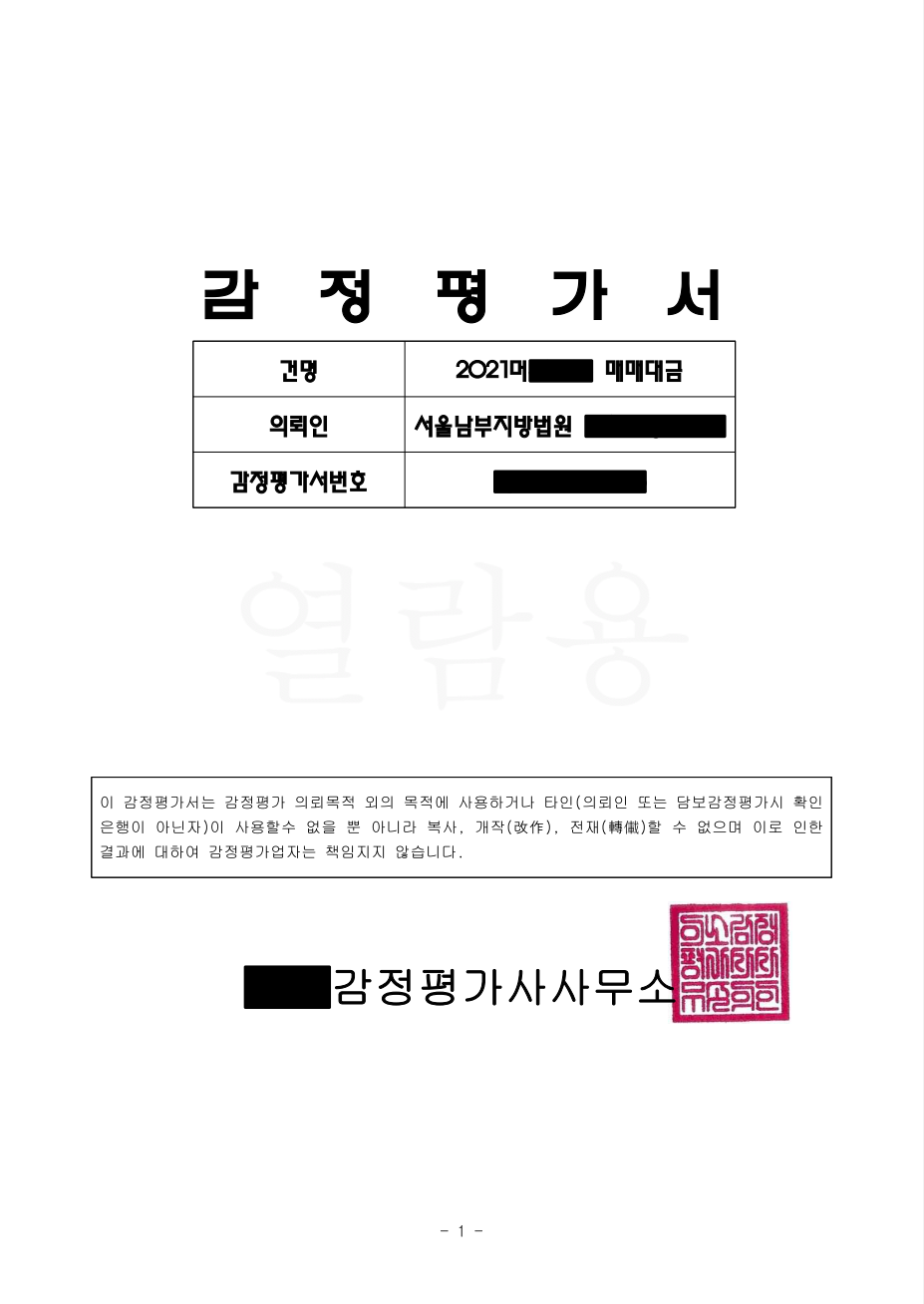 시가감정 감정평가