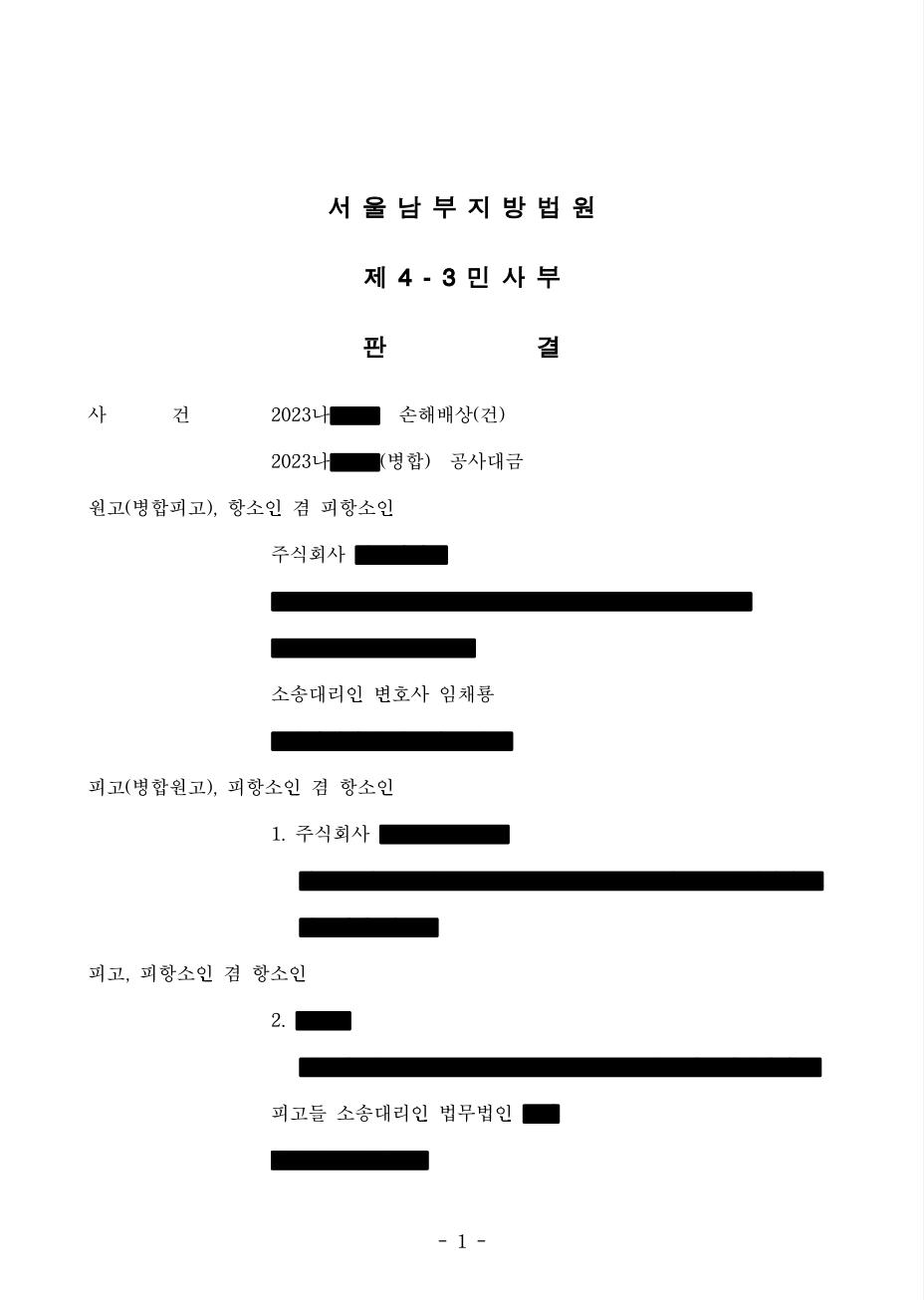 지체상금, 유치권, 공사지연 판결