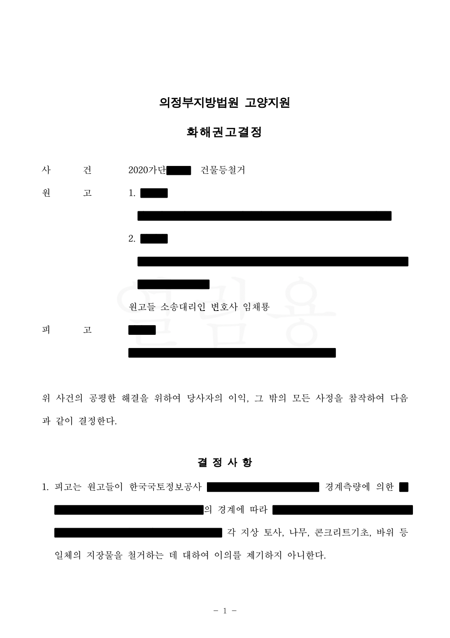 경계침범, 경계측량, 철거소송 화해권고결정