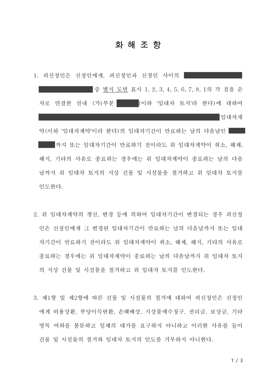 건물철거, 토지인도 합의서