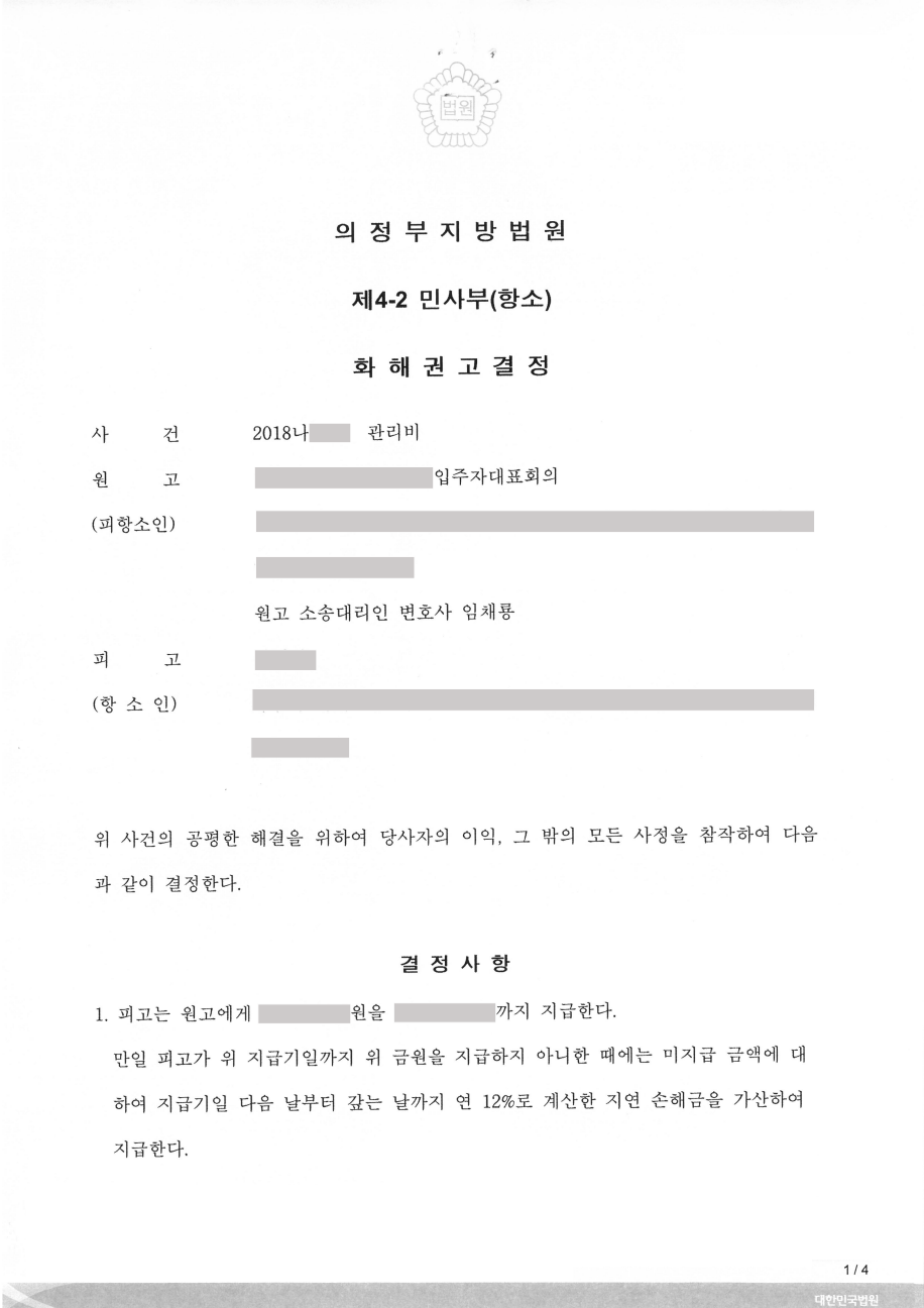 관리비 연체 화해권고결정