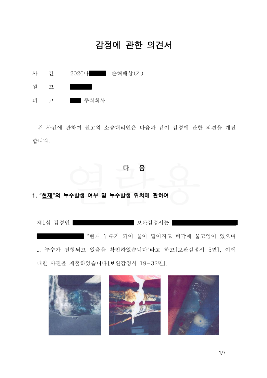 누수탐지, 누수감정 의견서