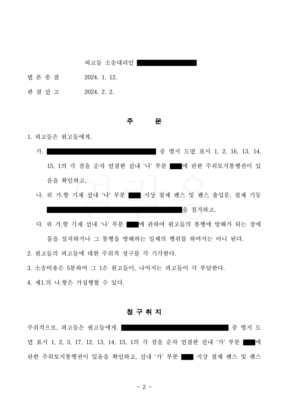 도로 주위토지통행권 판결2
