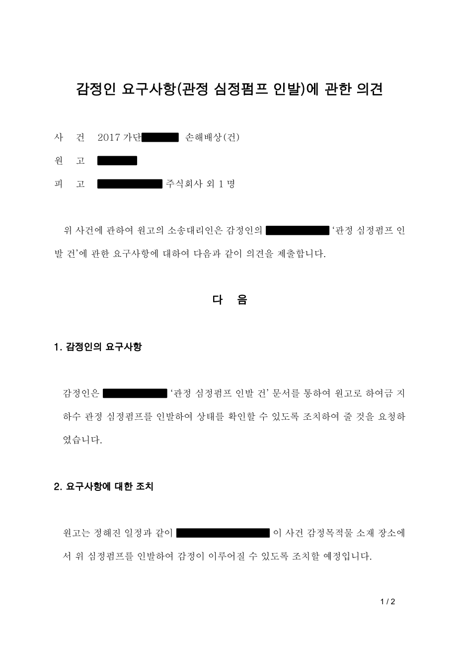 법원감정 의견서