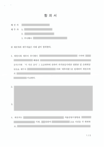 공사타절 계약해지 계약해제 정산 합의서