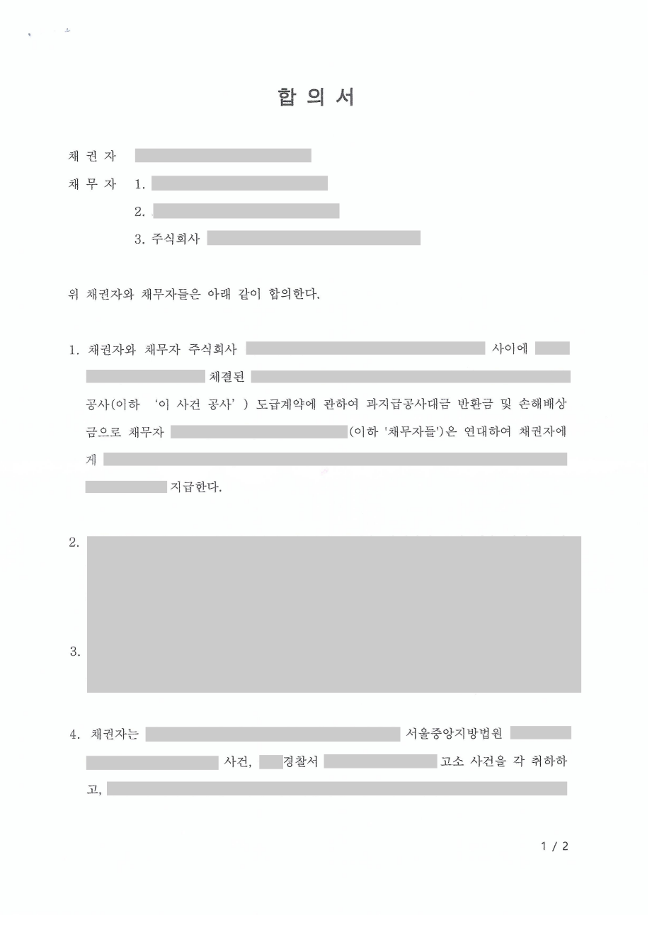 공사타절 계약해지 계약해제 정산 합의서