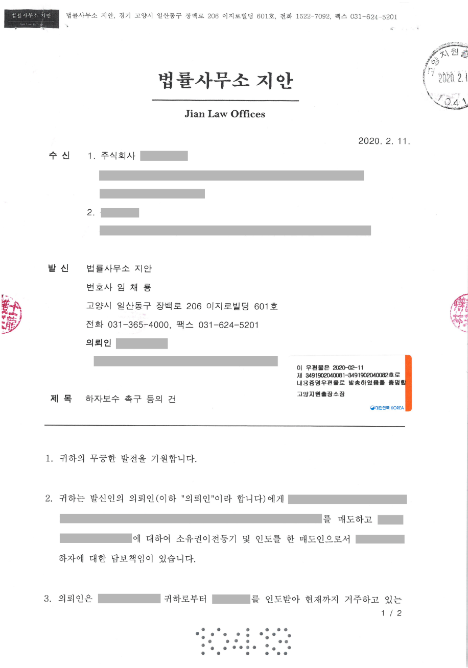 하자담보책임 매매하자 매수건물하자 내용증명