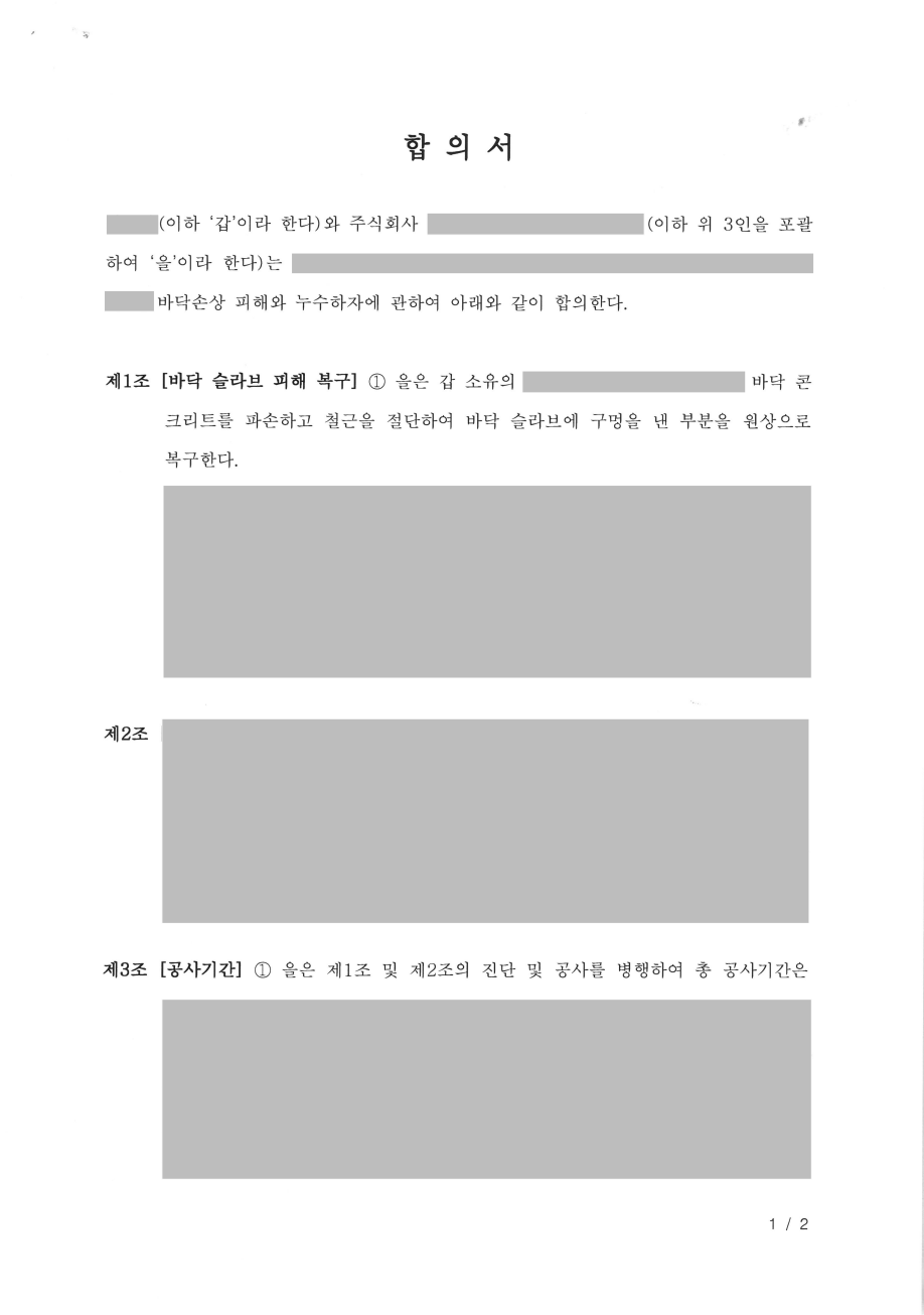 공사피해 건설피해 손해배상 합의서