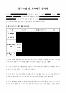 공사타절, 계약해지, 계약해제 공사포기 합의서