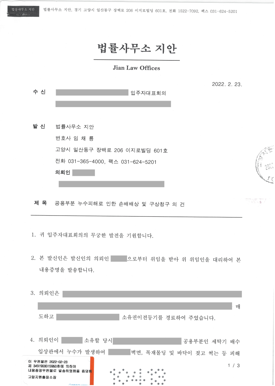 공용배관, 공용부분 누수 내용증명