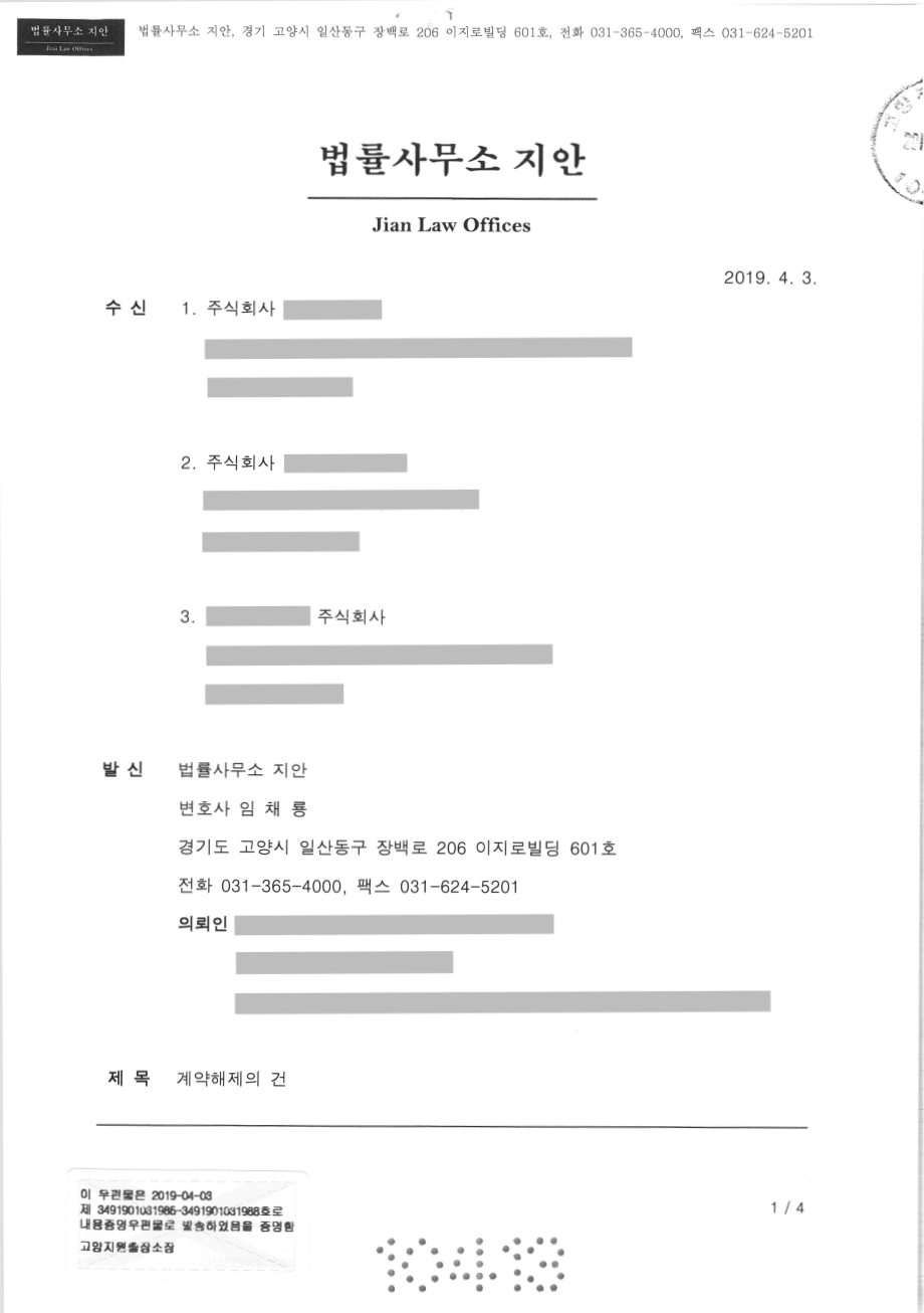 공사계약해지, 공사계약해제, 타절 내용증명