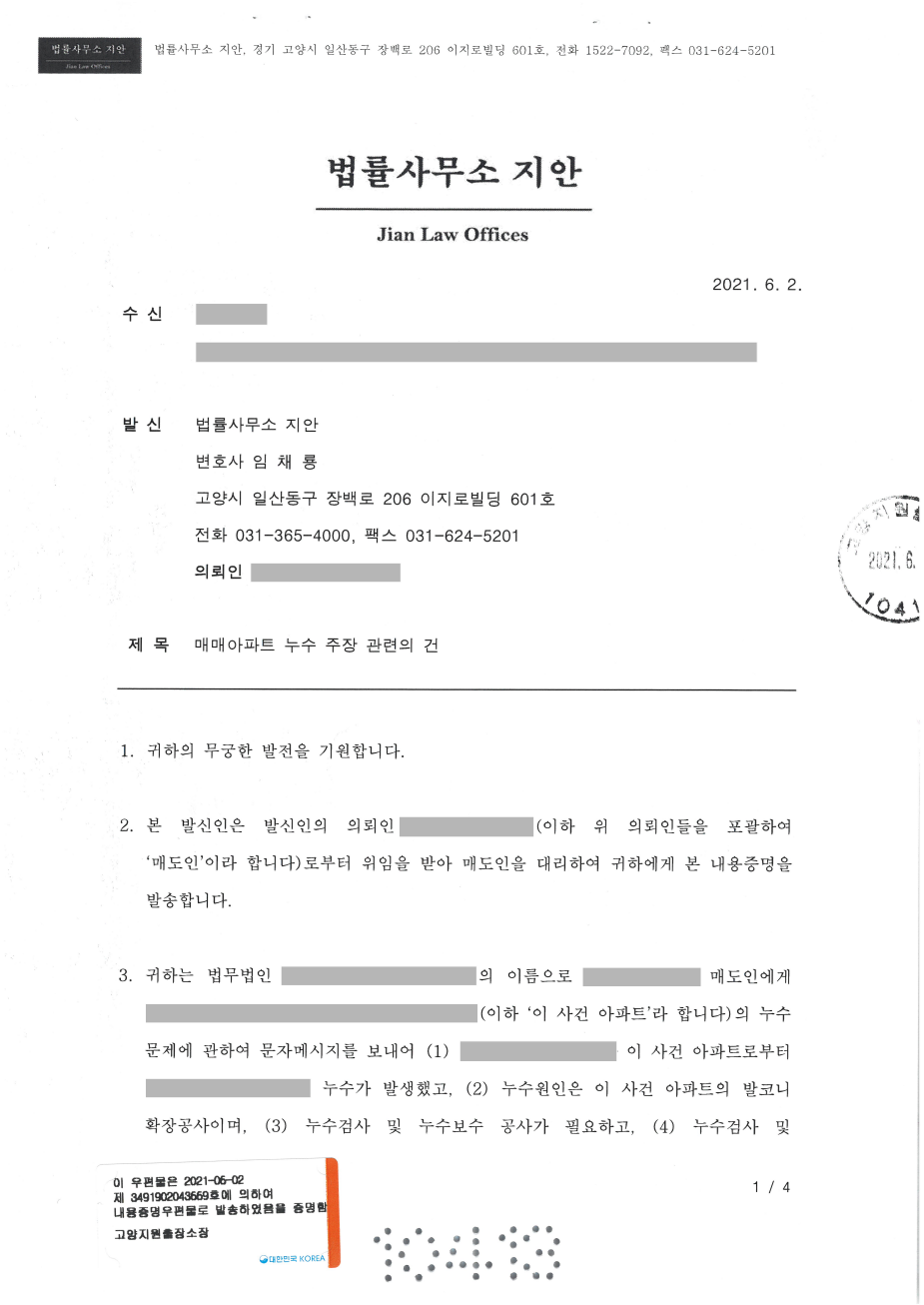 하자담보책임 매도담보책임 내용증명