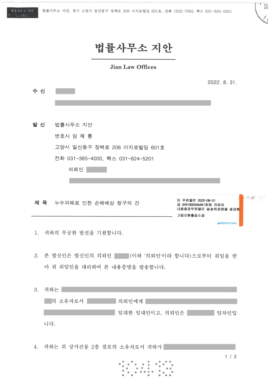 임대건물누수 내용증명