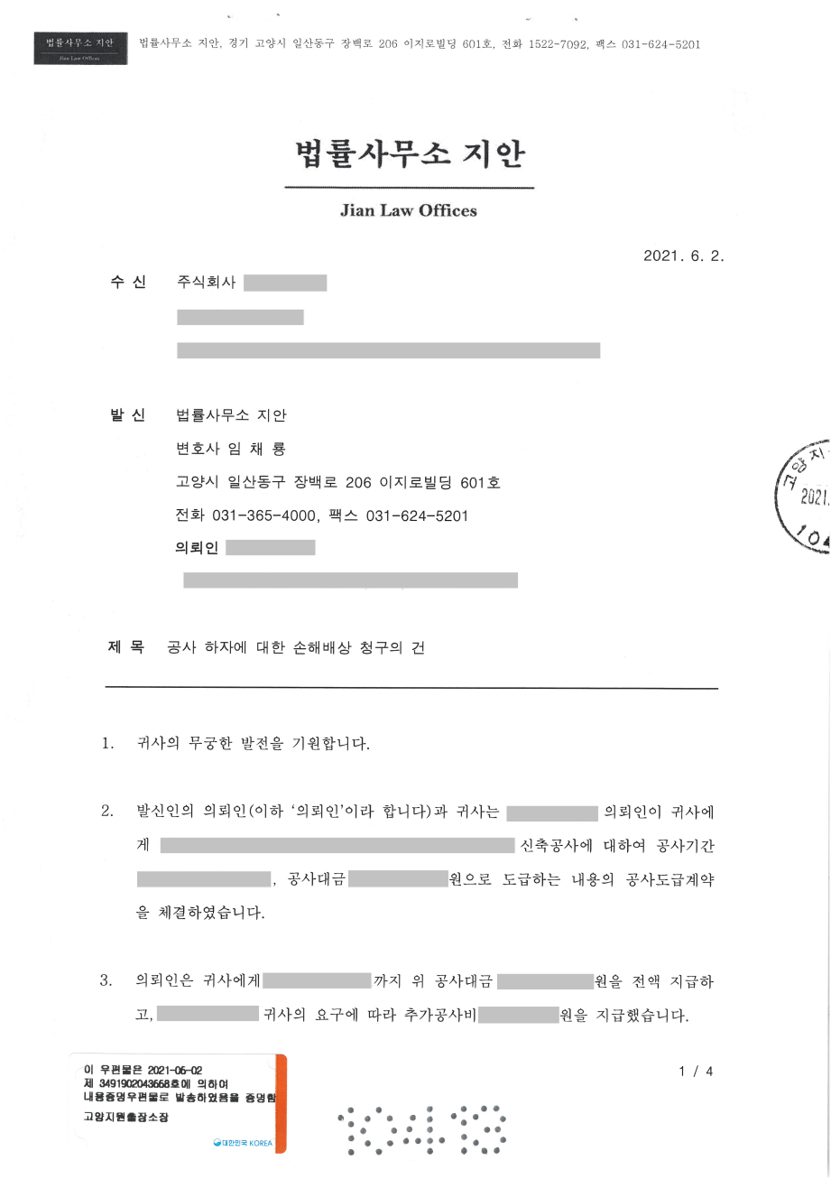 공사하자 손해배상청구 내용증명