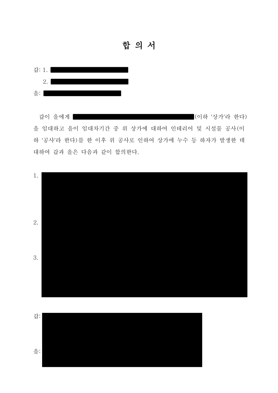 외벽누수, 옥상누수 합의서