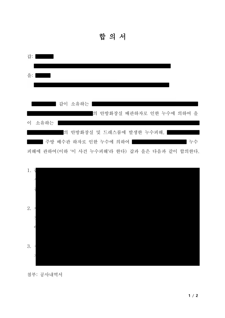 위층누수 손해배상 합의서