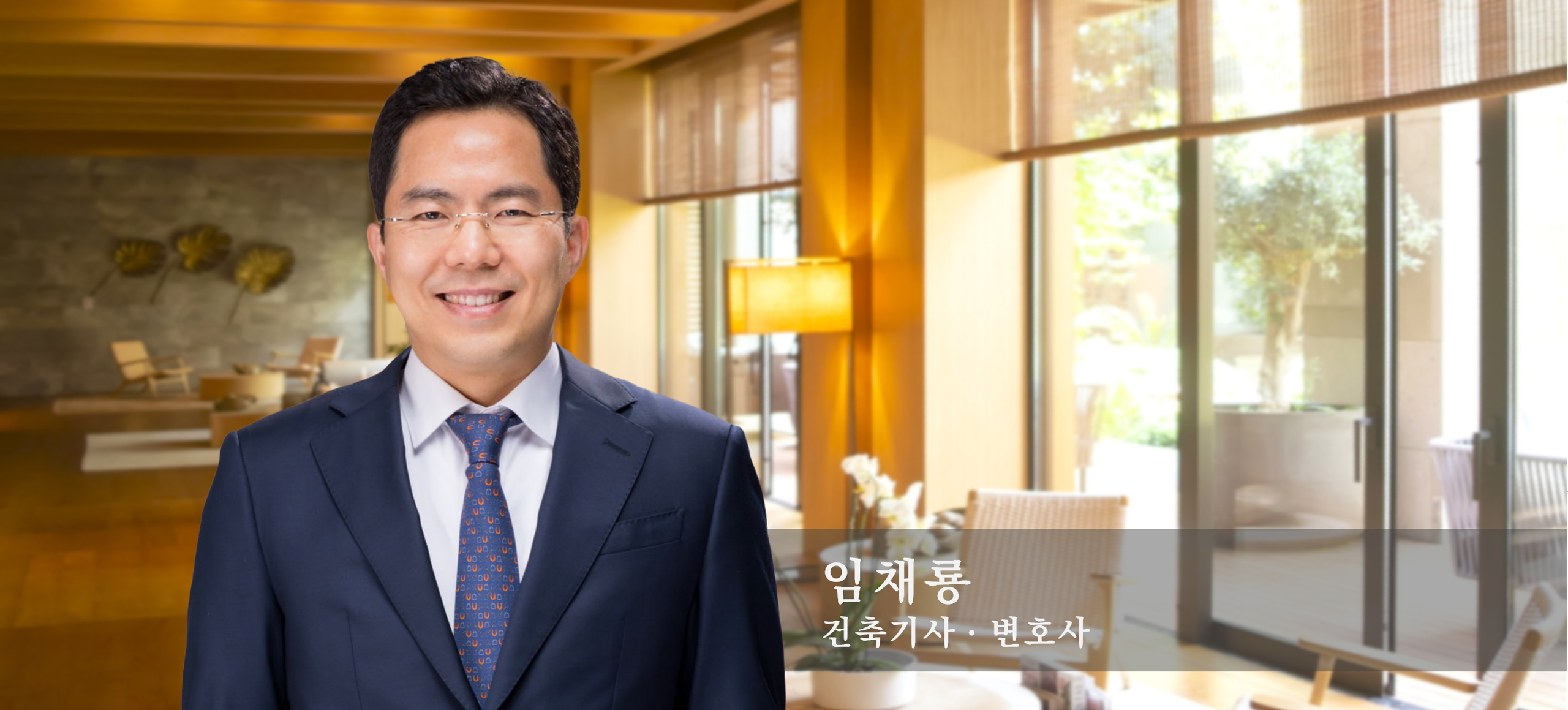 [2560] 메인사진 법률사무소 지안 임채룡 건축기사 변호사