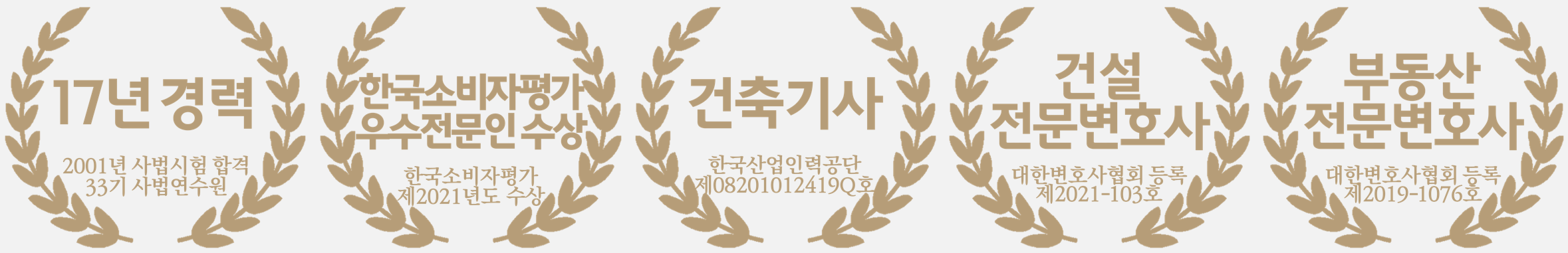 월계관 경력, 우수변호사수상, 건축기사, 건설전문변호사, 부동산전문변호사