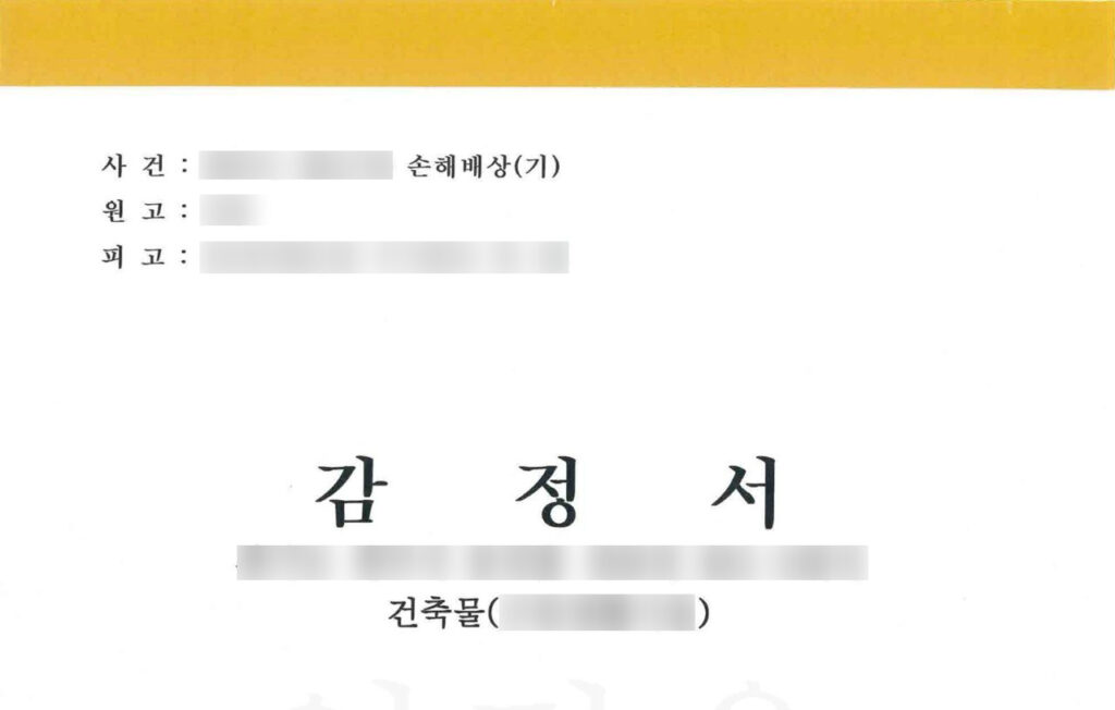 하자감정, 공사비감정, 누수감정, 감정서