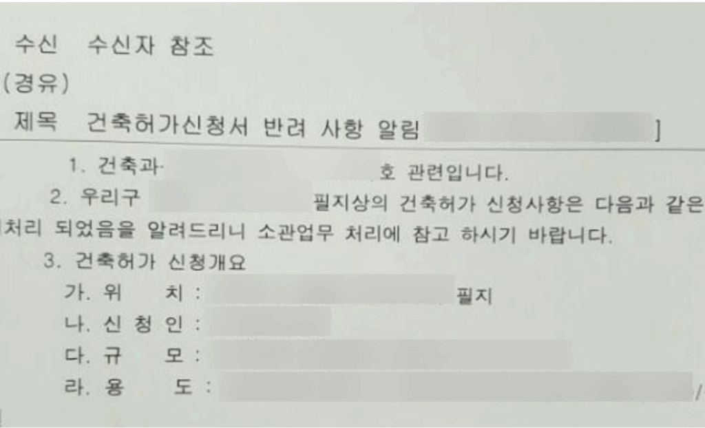 건축허가 반려, 거부